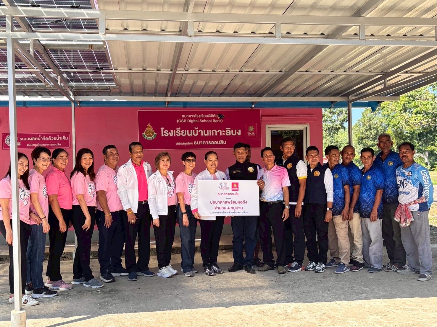 ธนาคารออมสินในโครงการพัฒนาชุมชนแบบองค์รวมจังหวัดตรัง มอบทุน และส่งมอบเครื่องกรองน้ำ อาคารน้ำ ให้โรงเรียนและชุมชนบ้านเกาะลิบง