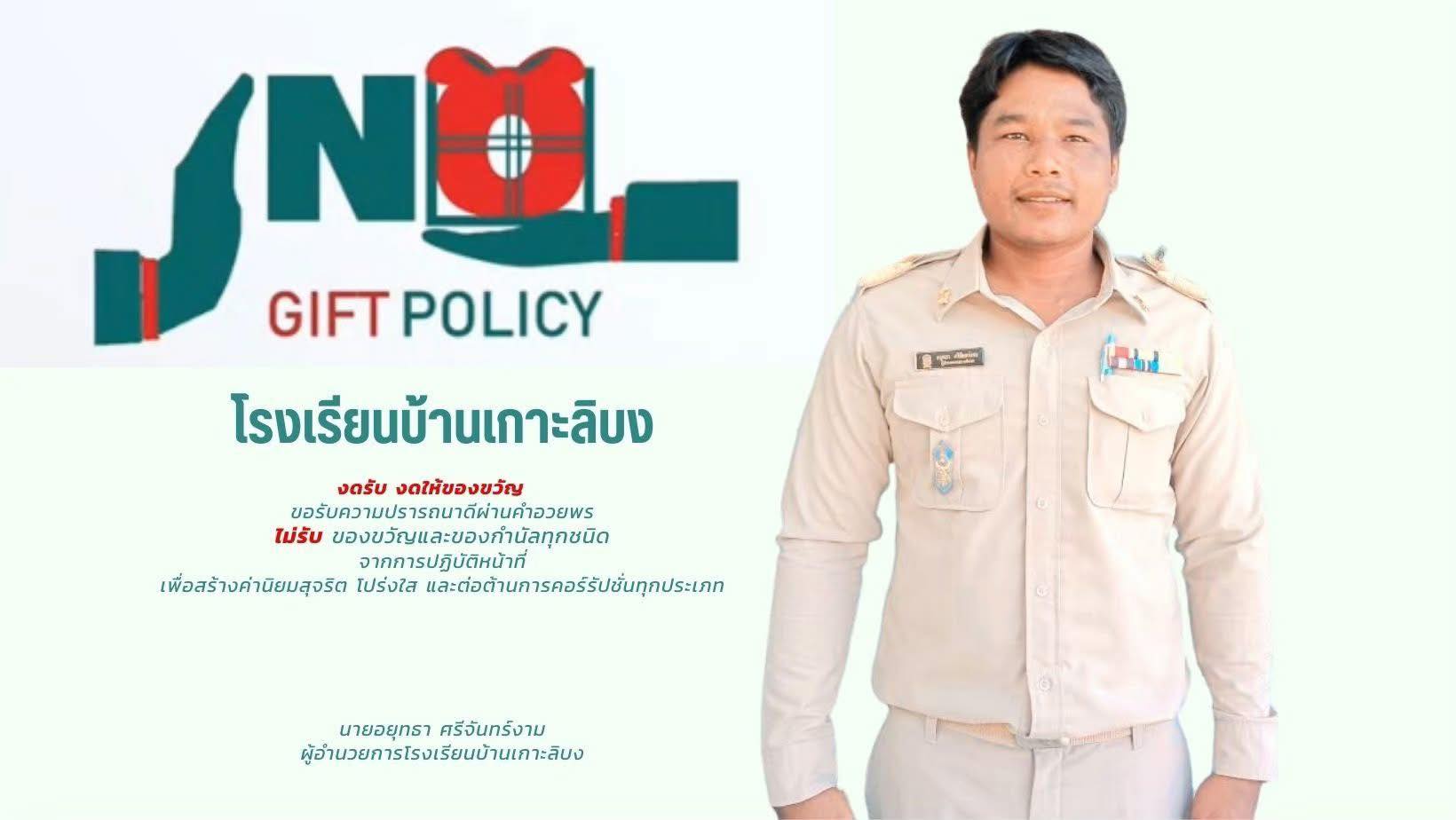 NO GIFT POLICY 2025 โรงเรียนบ้านเกาะลิบง "งดรับ งดให้ของขวัญ" 