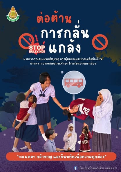 โรงเรียนบ้านเกาะลิบงต่อต้านการกลั่นแกล้ง และเหตุทะเลาะวิวาท 