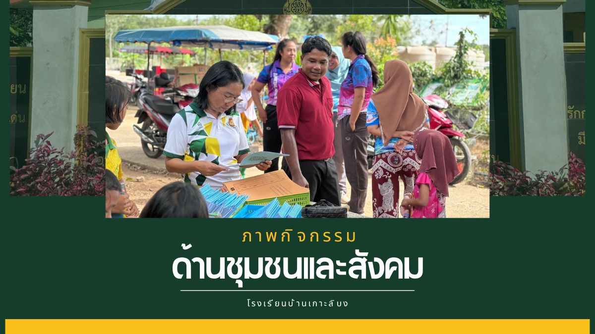 กิจกรรมธนาคารขยะโรงเรียนบ้านเกาะลิบง
