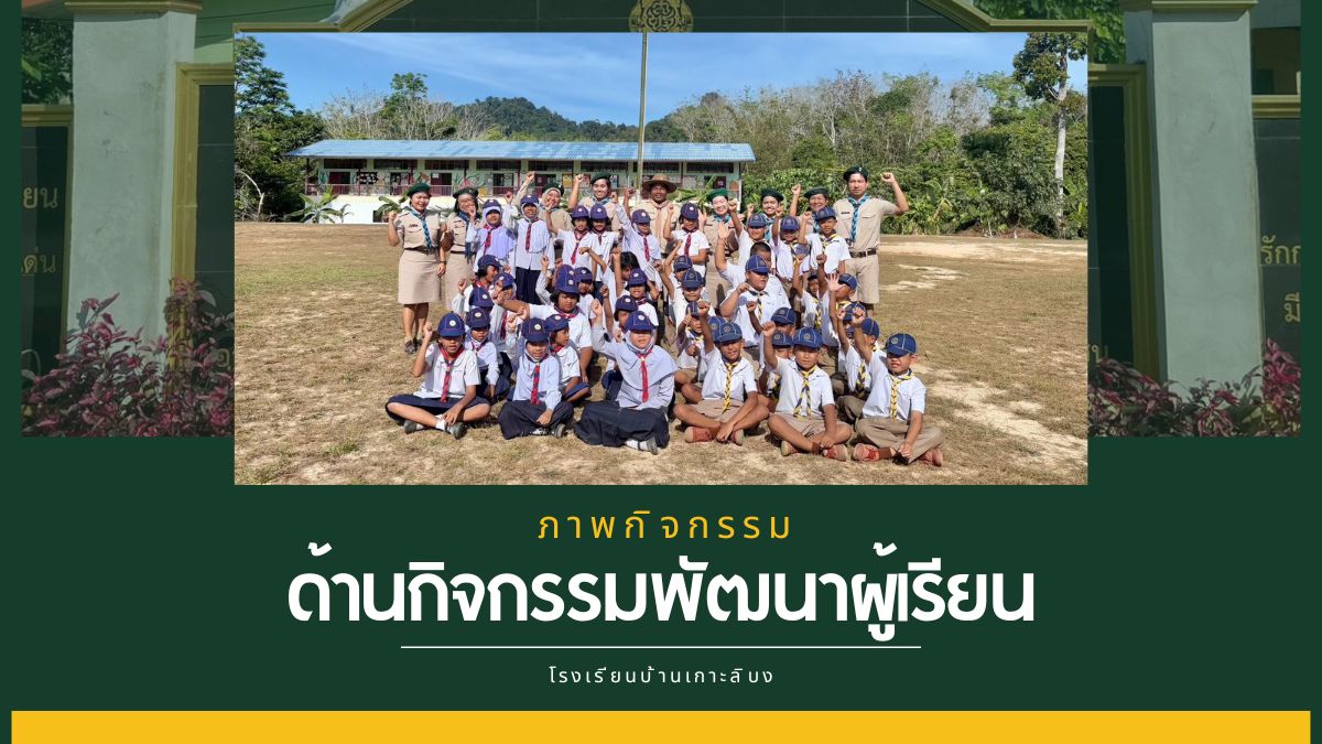 กิจกรรมเข้าค่ายลูกเสือสามัญ