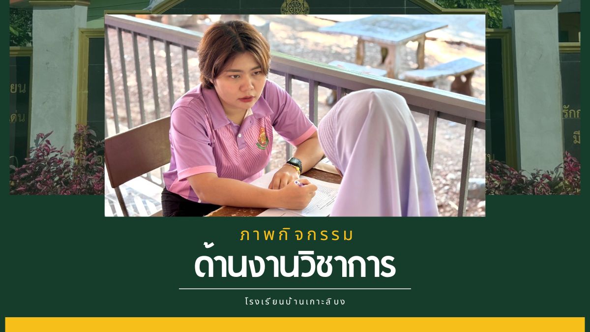 กิจกรรม เปิดบ้านวิชาการตลาดนัดนักเรียน 