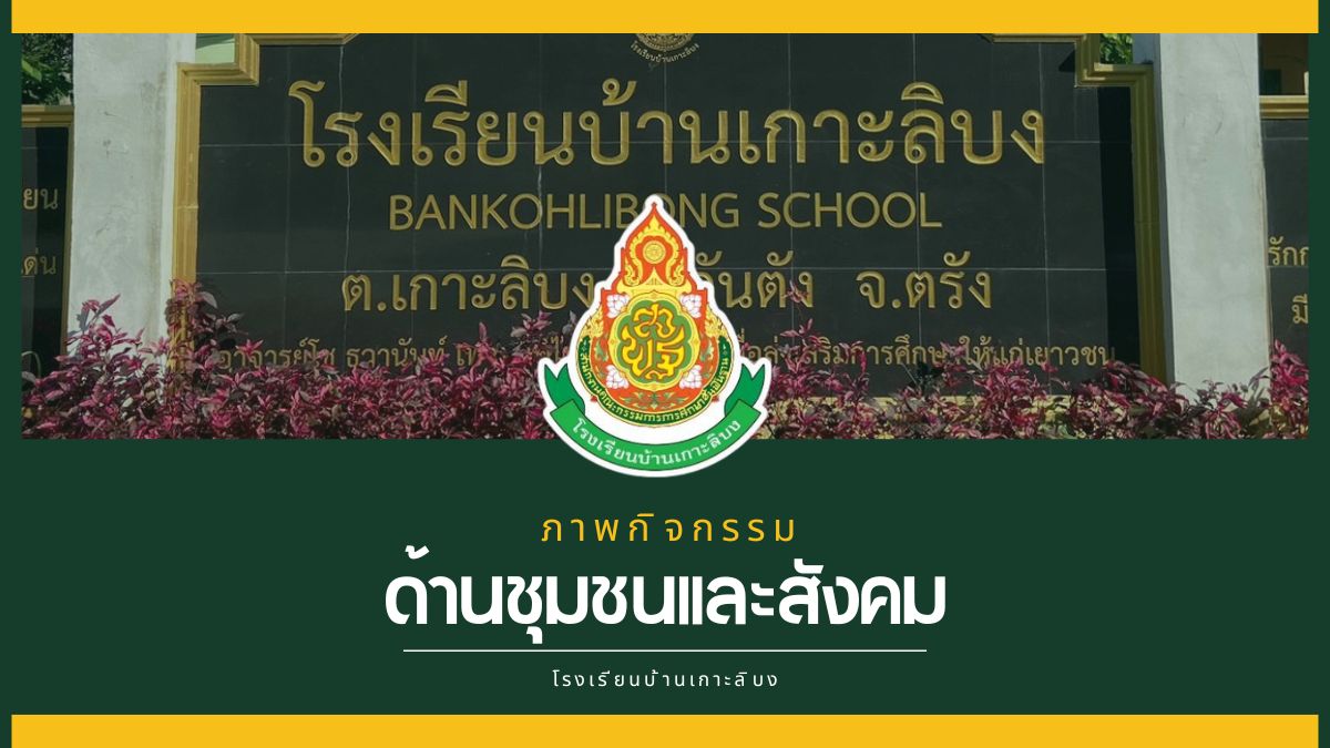 กิจกรรมเก็บขยะรักษ์โลก ร่วมกับองค์การบริหารส่วนตำบลเกาะลิบง