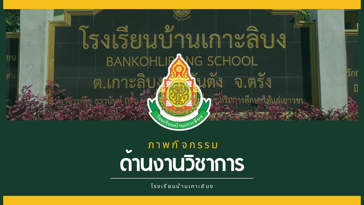 ผู้อำนวยการโรงเรียนบ้านเกาะลิบง ได้นำคณะครูต้อนรับคณะผู้บริหาร ศึกษานิเทศ ในโอกาสเข้าตรวจเยี่ยม นิเทศ และติดตามการดำเนินงานของโรงเรียน ภาคเรียนที่ 1