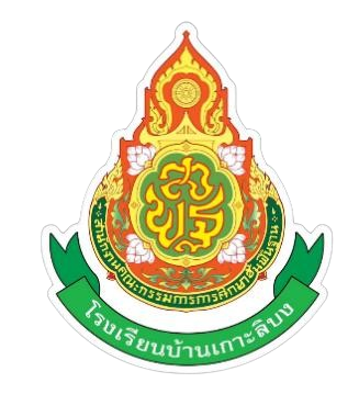 โรงเรียนบ้านเกาะลิบง